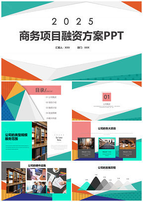 2025彩色商務(wù)項(xiàng)目公司融資方案PPT模板