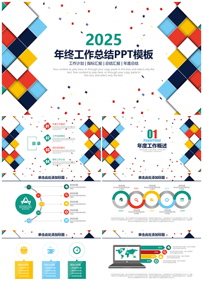 2025彩色歐美風時尚大氣商務年終工作總結計劃動態(tài)PPT模板