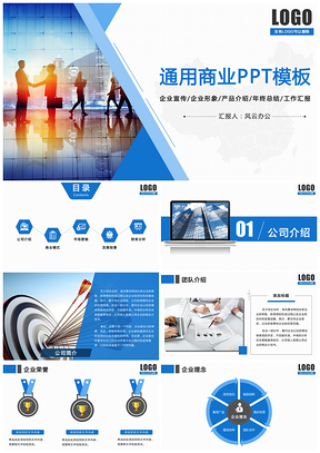 商务通用公司介绍 企业宣传 工作计划总结 动态PPT