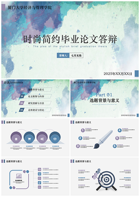 2025蓝色泼墨系列通用毕业答辩框架完整PPT模板