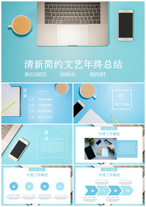 文藝清新淡雅藍(lán)色簡(jiǎn)約年終工作總結(jié)匯報(bào)通用PPT模板