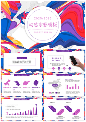 2025动感水彩粉紫色背景小清新商务PPT模板