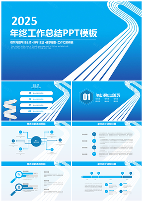2025藍(lán)色清新簡(jiǎn)約大氣商務(wù)年終工作總結(jié)計(jì)劃動(dòng)態(tài)PPT模板