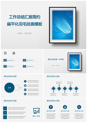 藍(lán)色工作總結(jié)匯報(bào)簡(jiǎn)約扁平化羽毛掛畫(huà)PPT模板