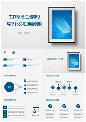 工作总结汇报简约扁平化羽毛挂画模板