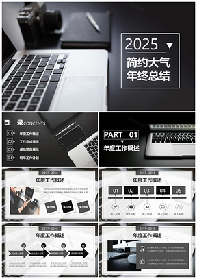 2025黑色电脑办公年终工作总结汇报通用PPT模板
