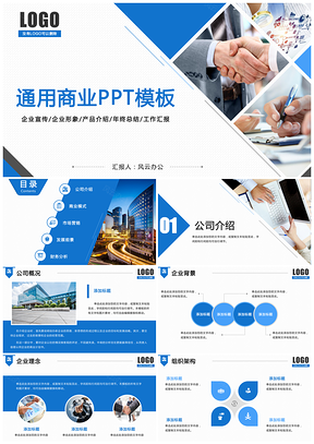 藍(lán)色公司介紹創(chuàng)業(yè)融資工作總結(jié)工作計(jì)劃商務(wù)動(dòng)態(tài)PPT模板