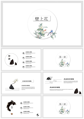 彩色壁上花中国风复古花鸟文化艺术设计感PPT模板