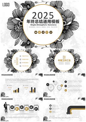 2025简约年终计划总结通用动态PPT模板