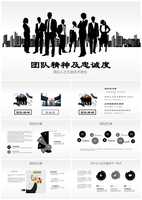 简约团队精神及忠诚度商务通用PPT模板