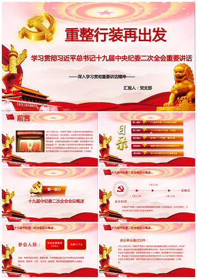 紅色第十九屆中紀委第二次全體會議公報重整行裝再出發(fā)PPT模板