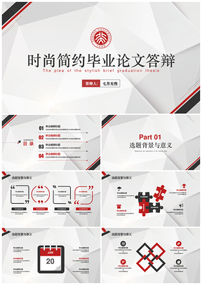 彩色紅黑系列精致簡約風(fēng)通用畢業(yè)答辯PPT模板