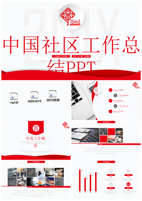中国社区街道办居委会工作总结专用PPT