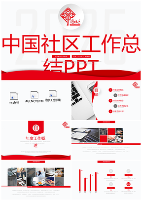 2025红色中国社区街道办居委会工作总结专用PPT模板