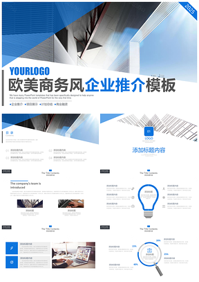 2025藍色歐美風(fēng)簡約商務(wù)風(fēng)企業(yè)推介介紹PPT模板