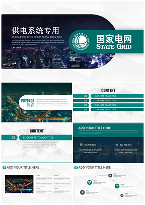 綠色電力電廠國家電網(wǎng)供電局供電系統(tǒng)PPT模板