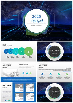 2025藍(lán)色完整框架思路簡(jiǎn)約時(shí)尚大氣年終工作總結(jié)與工作計(jì)劃PPT模板