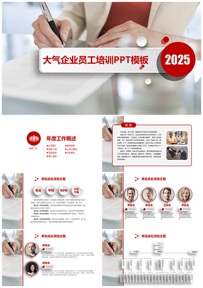 2025红色扁平化企业员工培训动态PPT模板