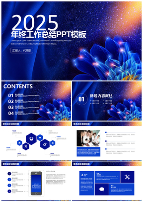 2025藍色簡約大氣商務(wù)年終工作總結(jié)述職報告動態(tài)PPT模板