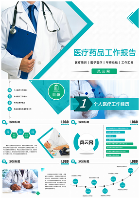 绿色医疗保健医疗行业医学医药医院医生药品述职报告PPT模板