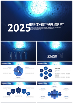 2025蓝色商务年终述职报告工作计划总结动态PPT模板