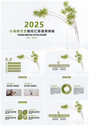 2025绿色小清新文艺插花汇报PPT模板