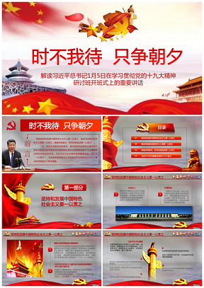 红色总书记总书记十九大讲话时不待我只争朝夕PPT模板