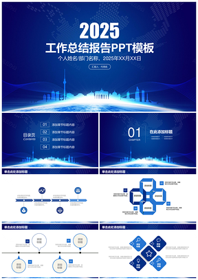 2025計(jì)劃藍(lán)色簡(jiǎn)約大氣商務(wù)風(fēng)年終工作總結(jié)報(bào)告PPT模板
