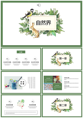 绿色自然界小清新商务汇报总结通用PPT模板