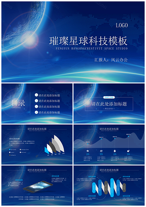 彩色璀璨星球科技PPT模板