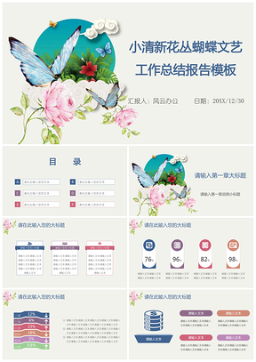 彩色小清新花丛蝴蝶文艺工作总结报告PPT模板