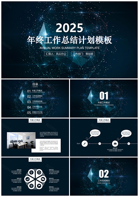 2025工作报告黑色年终总结星空大气年终工作总结计划PPT模板