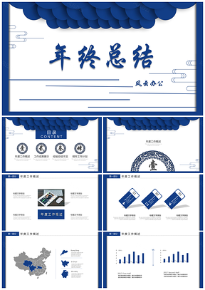 蓝色简约中国风年终总结计划PPT模板