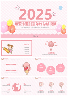 2025粉色創(chuàng)意清新可愛(ài)年終總結(jié)工作計(jì)劃部門匯報(bào)創(chuàng)意設(shè)計(jì)PPT模板