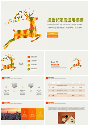 2025撞色长颈鹿年终总结通用PPT模板