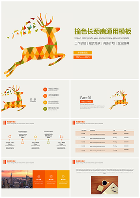 ［完整框架］撞色长颈鹿年终总结通用PPT模板