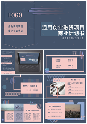 藍色幾何圖形創(chuàng)業(yè)融資項目商業(yè)計劃書PPT模板