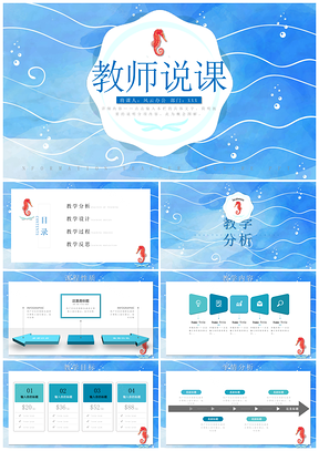 蓝色海洋风教师说课信息化教学设计PPT模板