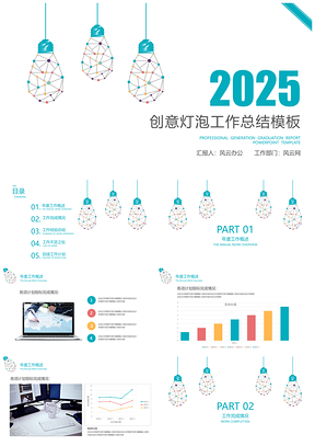 2025工作報(bào)告藍(lán)色年終總結(jié)創(chuàng)意燈泡年終工作總結(jié)計(jì)劃PPT模板