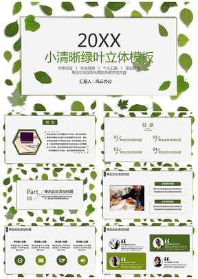 綠色立體樹葉綠葉植物小清新PPT模板