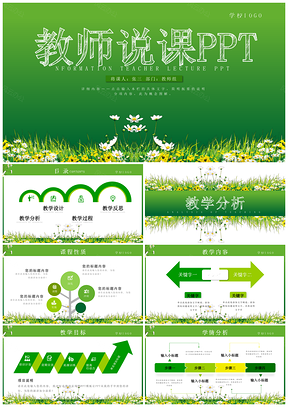 绿色环保教师说课教学演讲示范课PPT模板