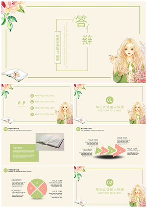毕业设计粉色唯美小清新毕业答辩PPT模板