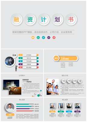彩色簡(jiǎn)約實(shí)用微立體風(fēng)創(chuàng)業(yè)商業(yè)融資計(jì)劃書(shū)項(xiàng)目運(yùn)營(yíng)策劃PPT模板