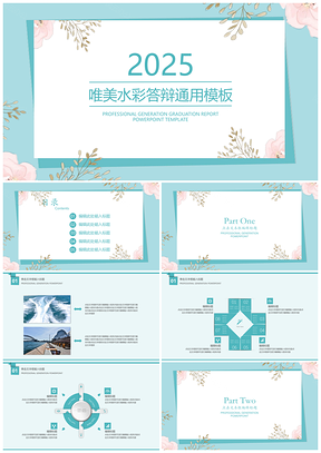 2025藍色唯美水彩畢業(yè)答辯通用PPT模板