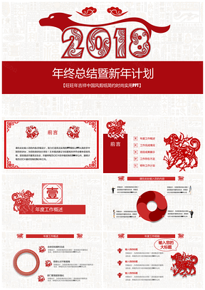 红色创意剪纸年终汇报工作计划新年计划PPT模板