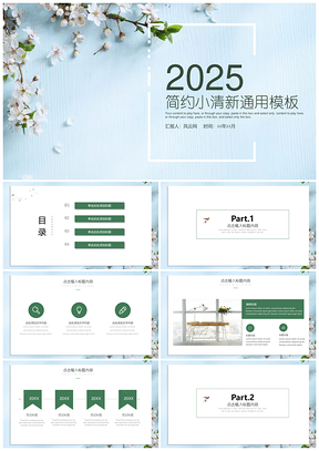 2025藍色簡約文藝小清新商務(wù)通用PPT模板