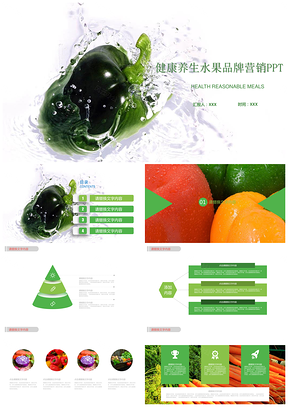 彩色清新简约健康养生品牌营销PPT模板