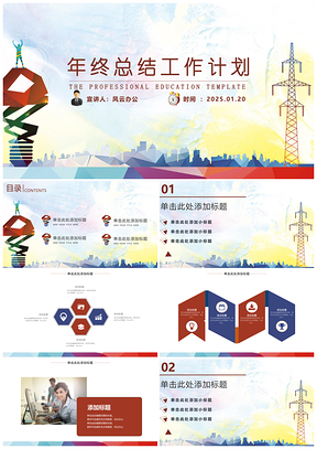 2025红色年终总结精品年终工作总结计划PPT模板