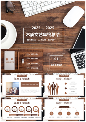 2025文艺木质背景年终工作总结汇报个人述职通用全动态PPT模板