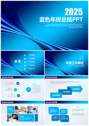 2025蓝色简约大气炫酷年终总结计划动态PPT模板
